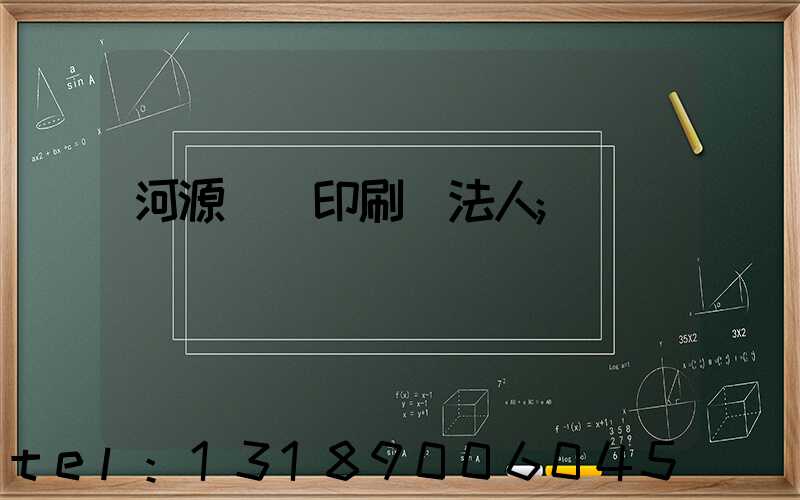 河源榮華印刷廠法人