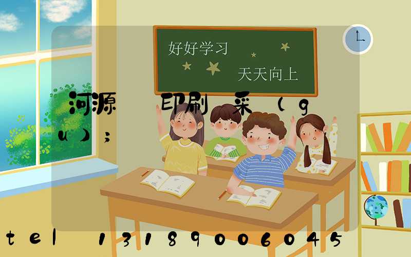 河源榮華印刷廠采購(gòu)