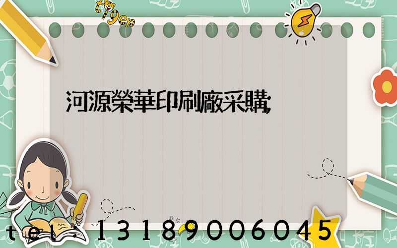 河源榮華印刷廠采購