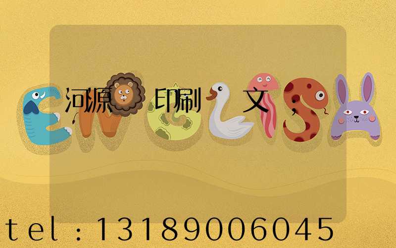 河源榮華印刷廠馬文標