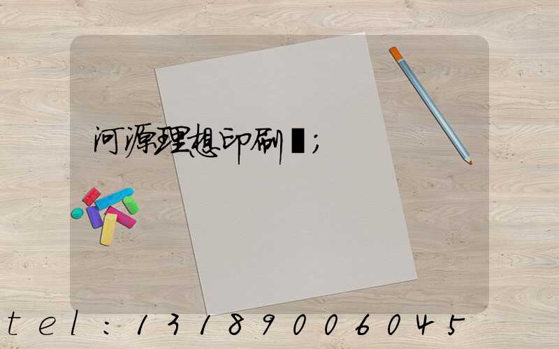 河源理想印刷廠