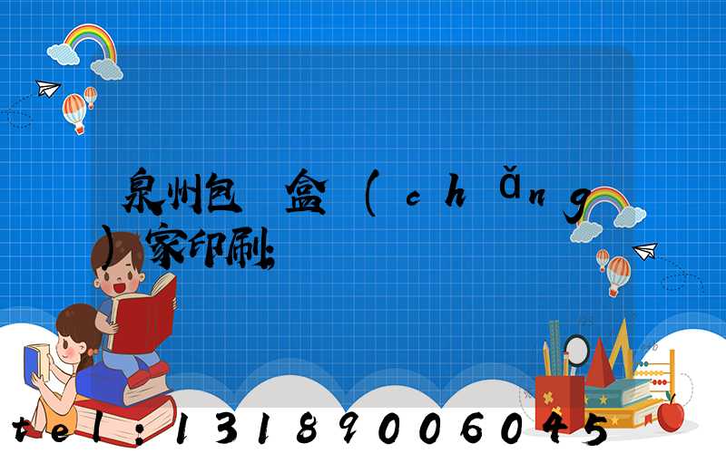 泉州包裝盒廠(chǎng)家印刷