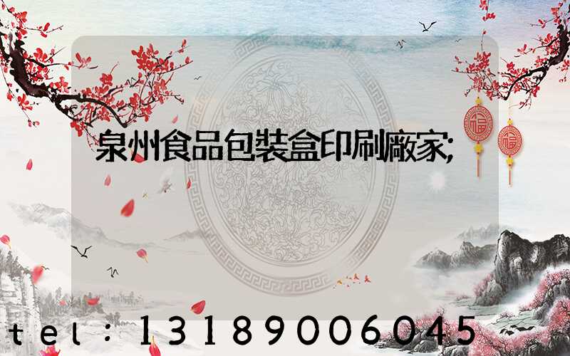 泉州食品包裝盒印刷廠家