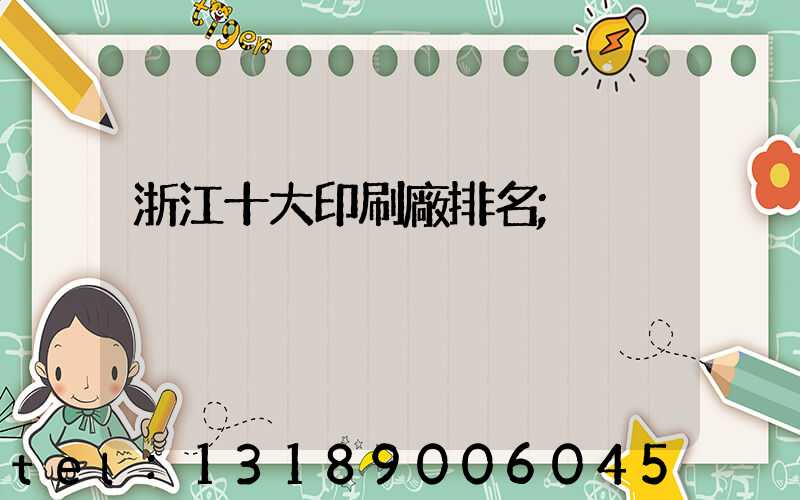 浙江十大印刷廠排名