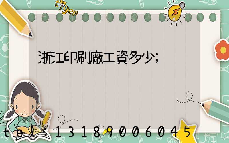 浙江印刷廠工資多少