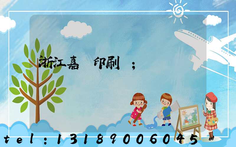 浙江嘉興印刷廠