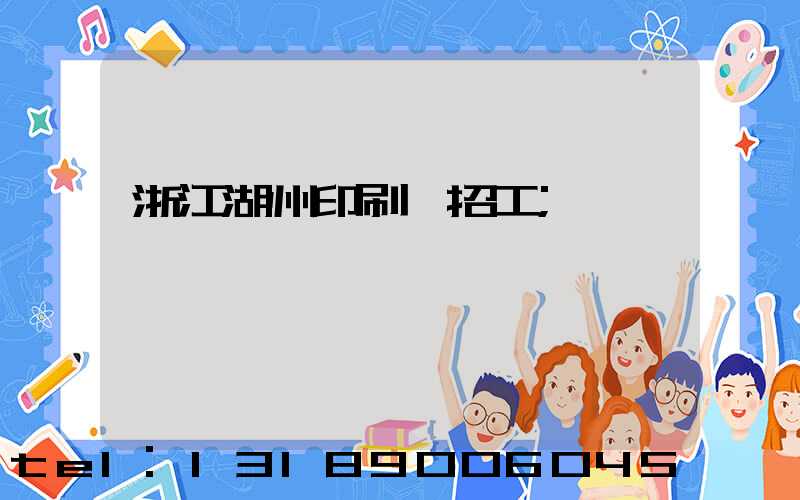 浙江湖州印刷廠招工