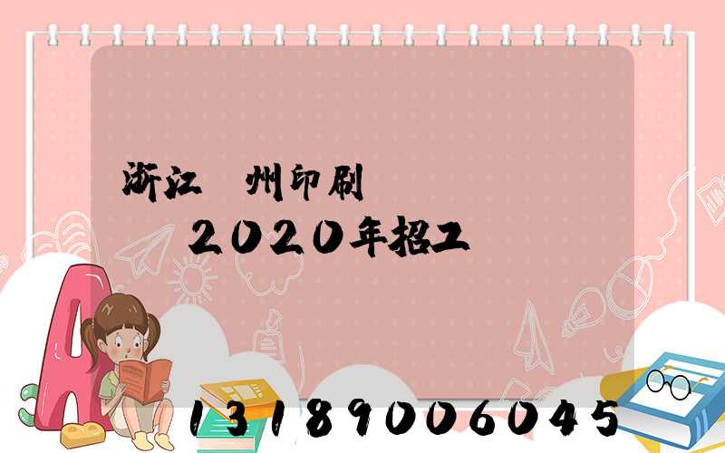 浙江溫州印刷廠(chǎng)2020年招工