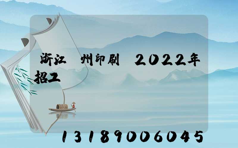浙江溫州印刷廠2022年招工