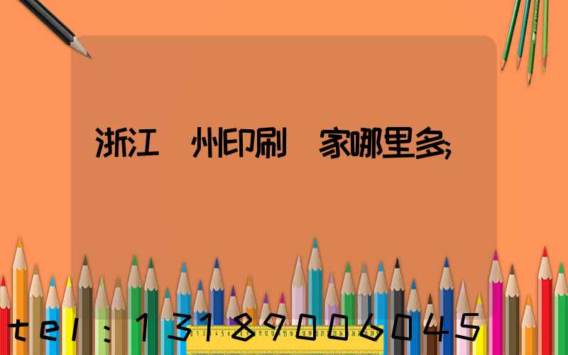 浙江溫州印刷廠家哪里多