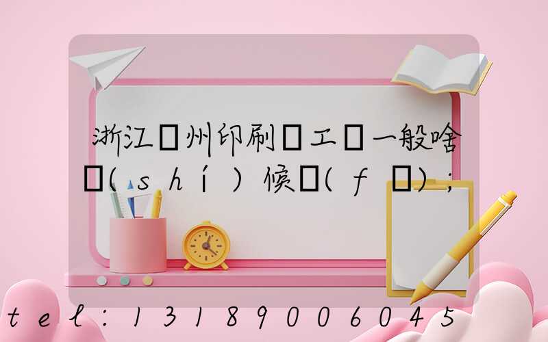 浙江溫州印刷廠工資一般啥時(shí)候發(fā)