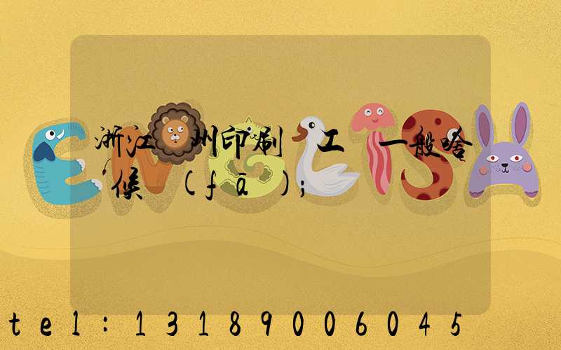 浙江溫州印刷廠工資一般啥時候發(fā)