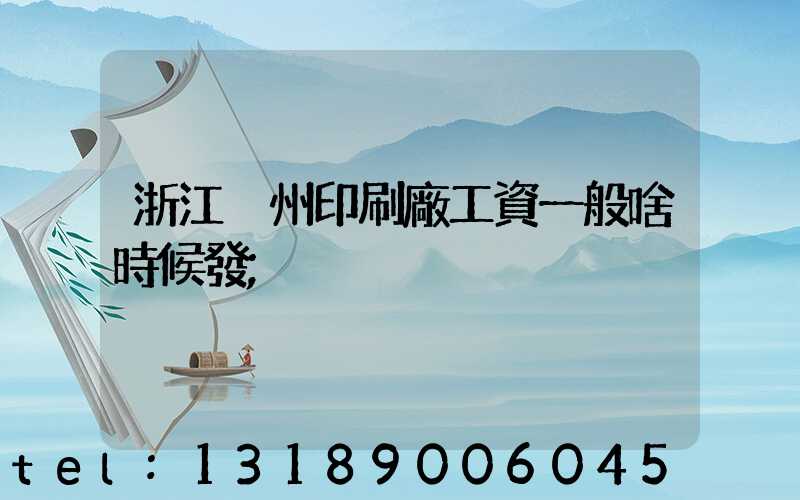 浙江溫州印刷廠工資一般啥時候發