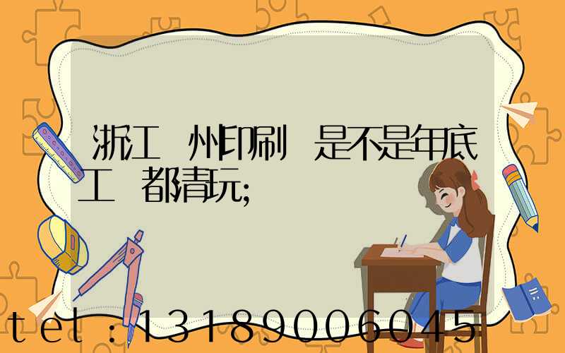 浙江溫州印刷廠是不是年底工資都清玩