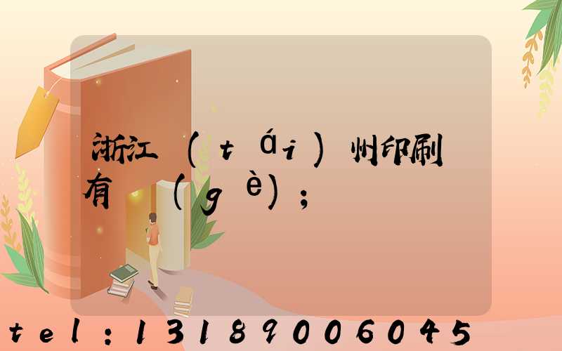 浙江臺(tái)州印刷廠有幾個(gè)