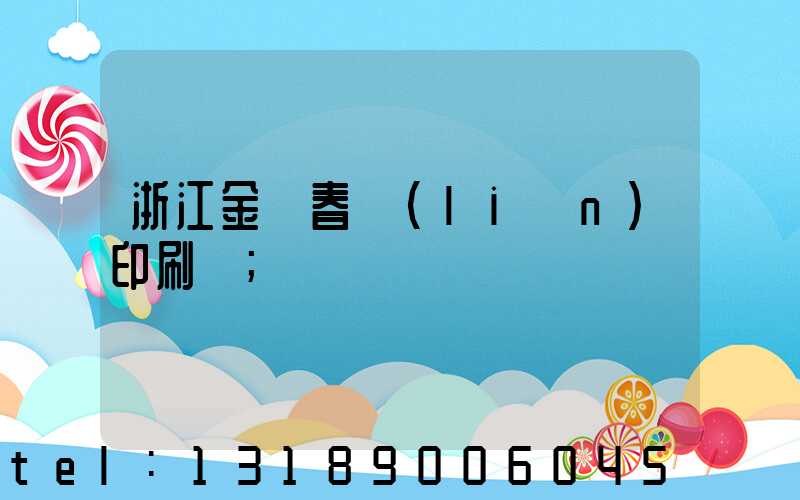 浙江金華春聯(lián)印刷廠