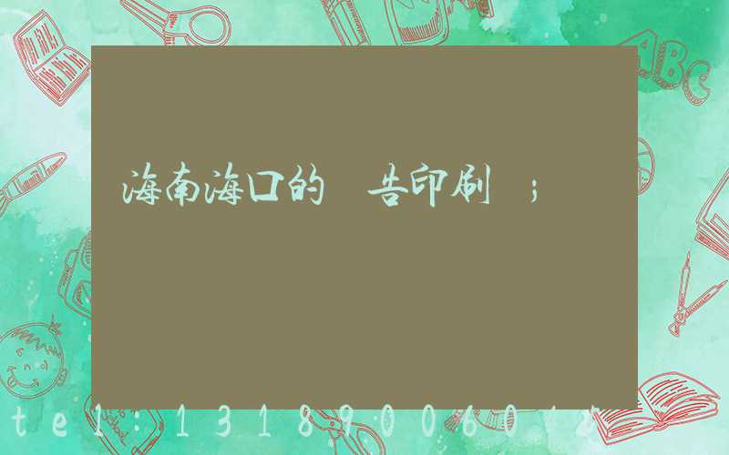 海南海口的廣告印刷廠