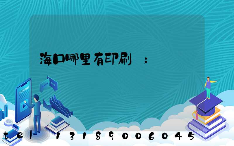 海口哪里有印刷廠