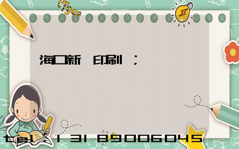 海口新華印刷廠