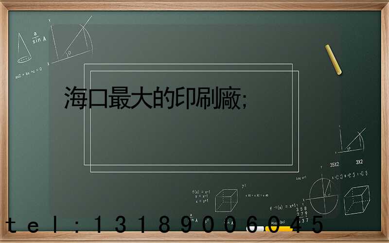海口最大的印刷廠