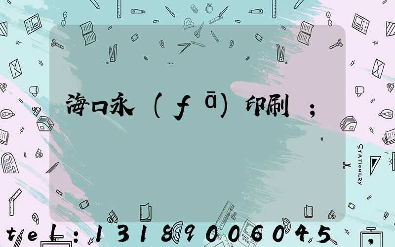 海口永發(fā)印刷廠