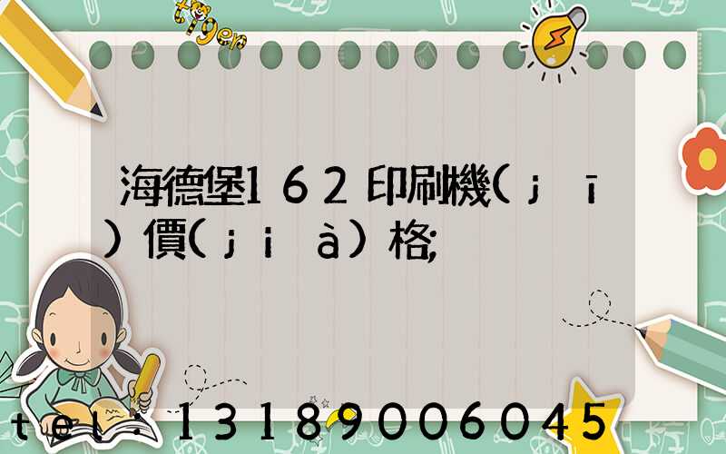 海德堡162印刷機(jī)價(jià)格
