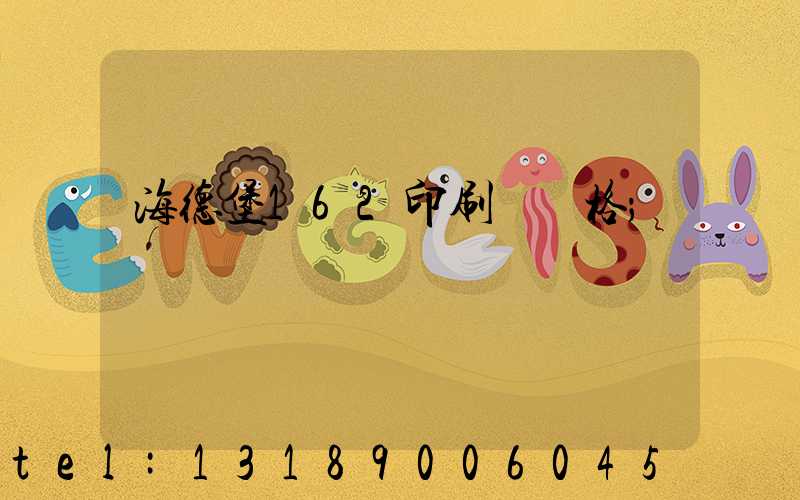 海德堡162印刷機價格