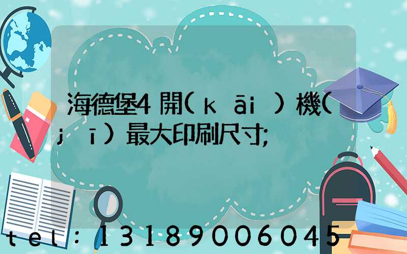 海德堡4開(kāi)機(jī)最大印刷尺寸