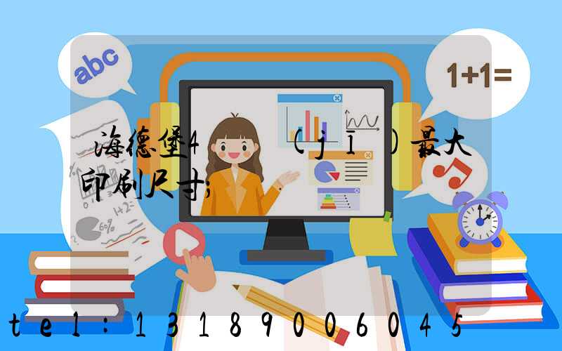 海德堡4開機(jī)最大印刷尺寸