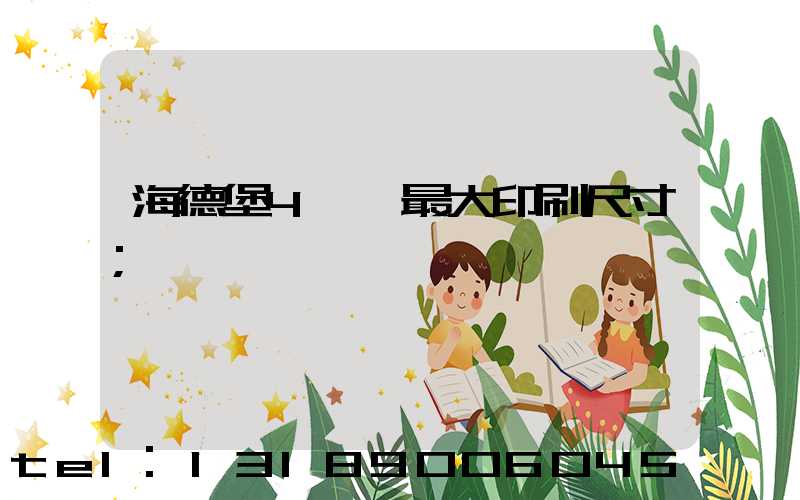 海德堡4開機最大印刷尺寸