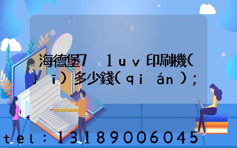 海德堡7+1uv印刷機(jī)多少錢(qián)