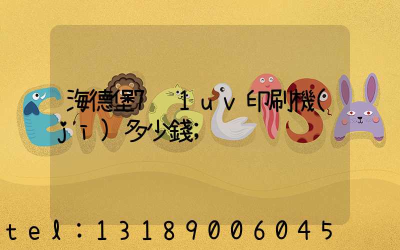 海德堡7+1uv印刷機(jī)多少錢