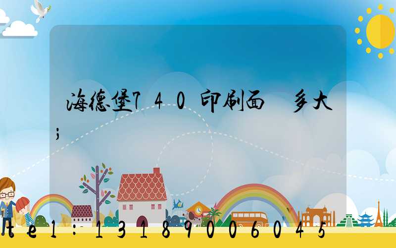 海德堡740印刷面積多大