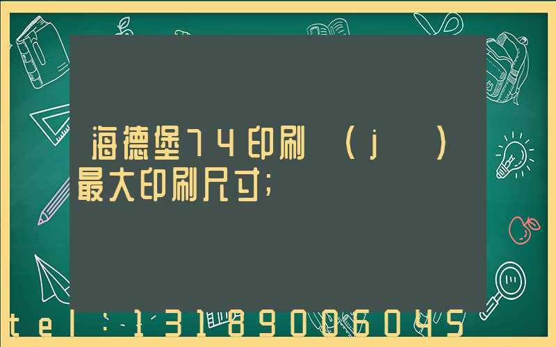 海德堡74印刷機(jī)最大印刷尺寸
