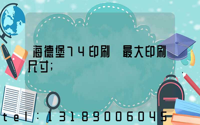 海德堡74印刷機最大印刷尺寸