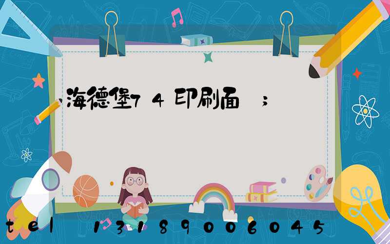 海德堡74印刷面積