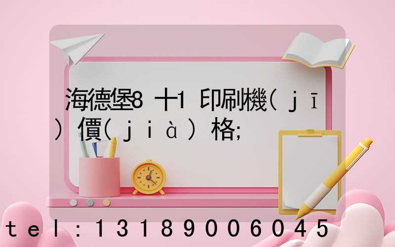 海德堡8十1印刷機(jī)價(jià)格