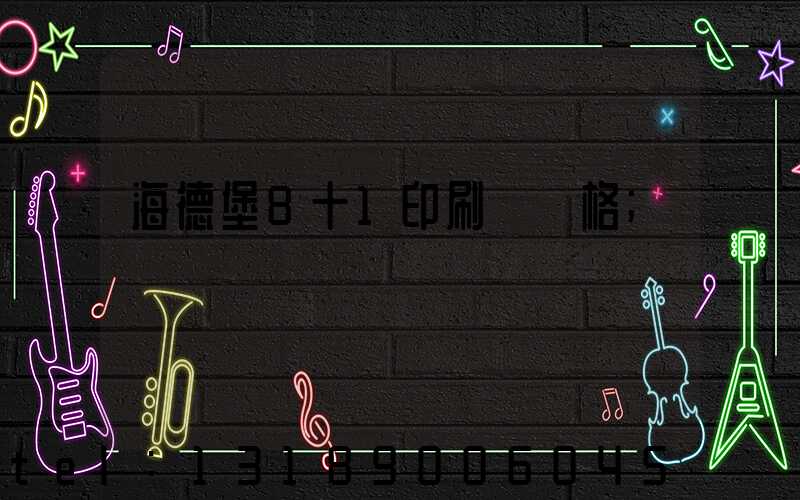 海德堡8十1印刷機價格