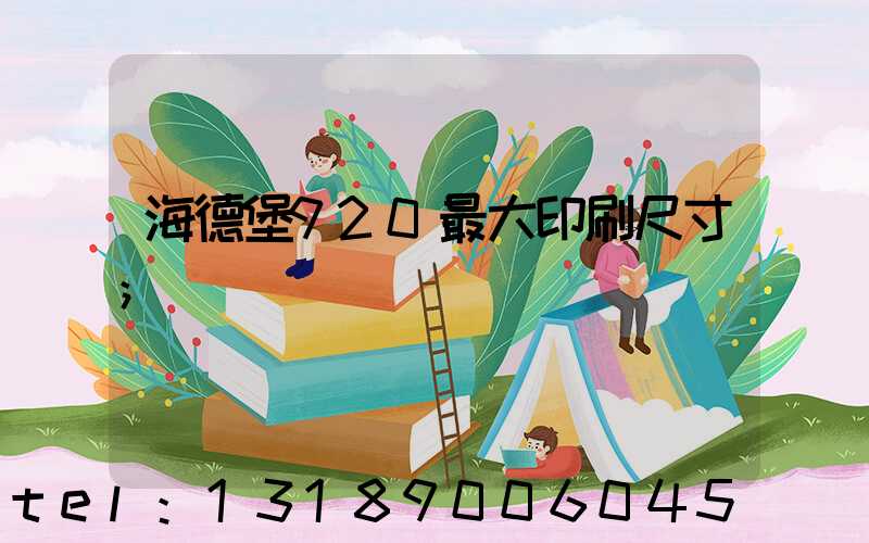 海德堡920最大印刷尺寸