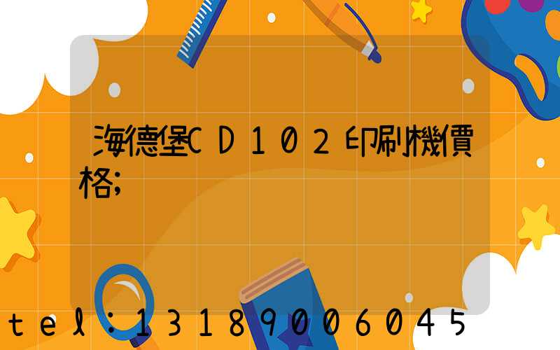 海德堡CD102印刷機價格