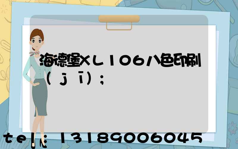 海德堡XL106八色印刷機(jī)
