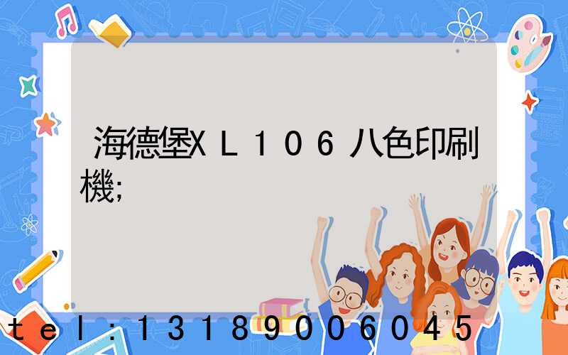 海德堡XL106八色印刷機