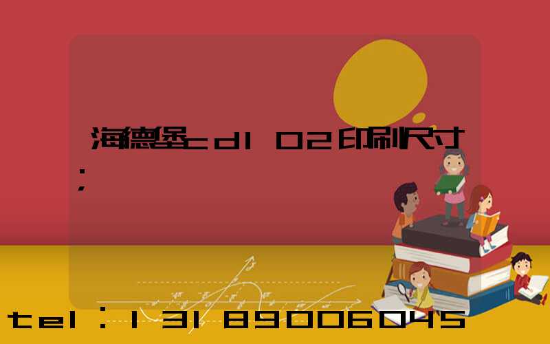 海德堡cd102印刷尺寸