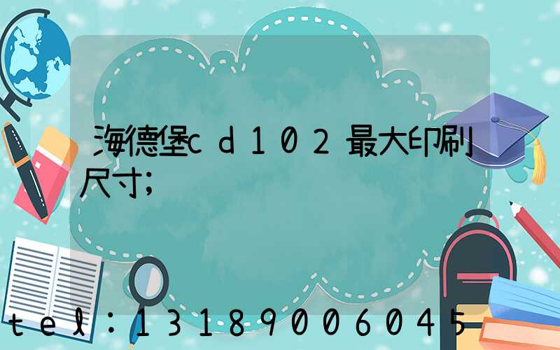海德堡cd102最大印刷尺寸