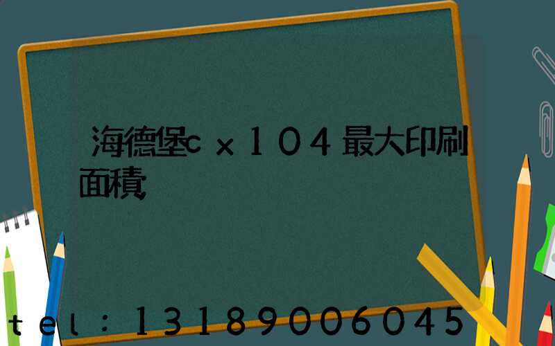 海德堡cx104最大印刷面積