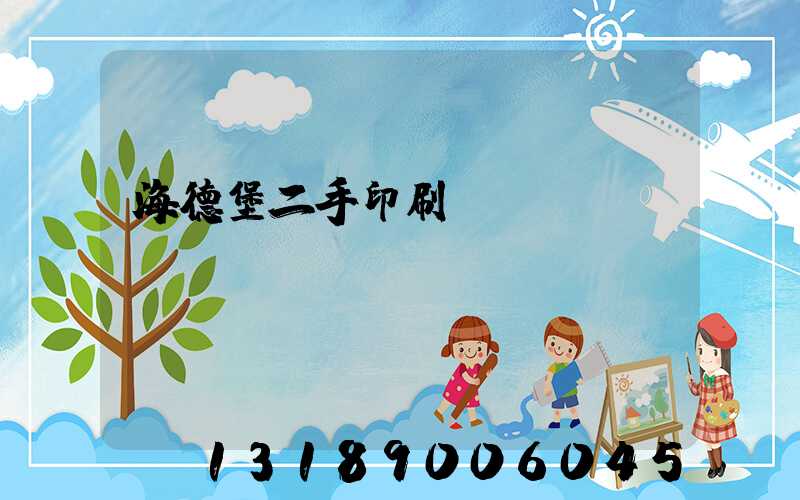 海德堡二手印刷機買賣