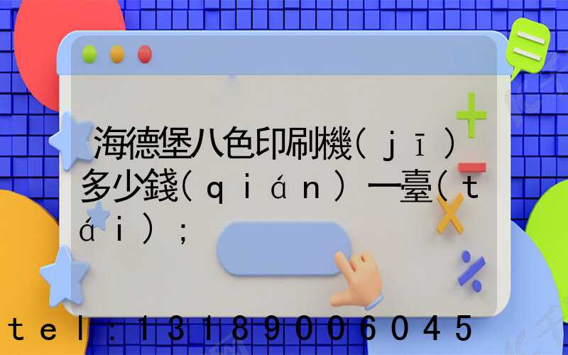 海德堡八色印刷機(jī)多少錢(qián)一臺(tái)