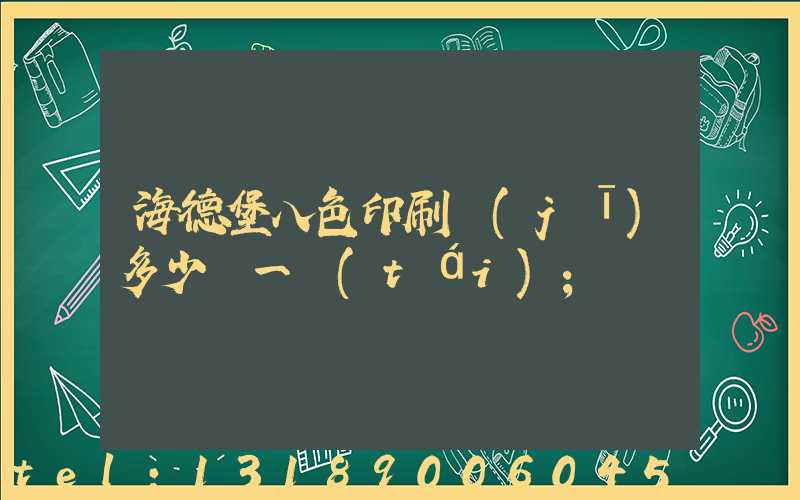 海德堡八色印刷機(jī)多少錢一臺(tái)