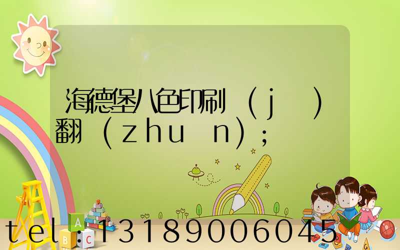 海德堡八色印刷機(jī)翻轉(zhuǎn)