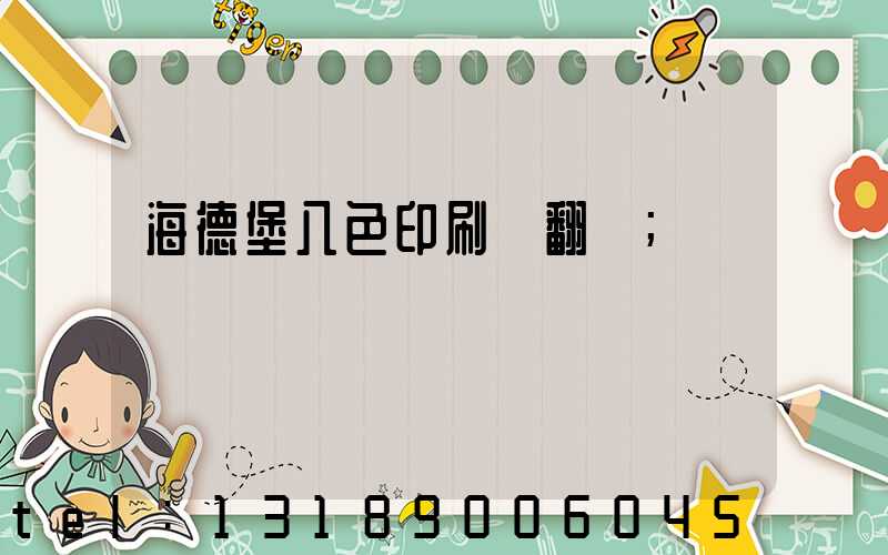 海德堡八色印刷機翻轉